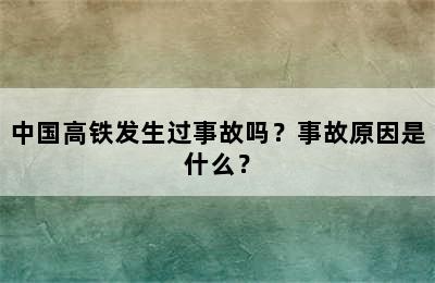 中国高铁发生过事故吗？事故原因是什么？
