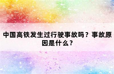 中国高铁发生过行驶事故吗？事故原因是什么？