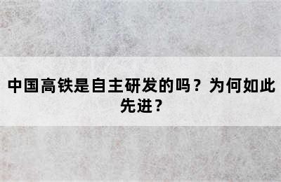 中国高铁是自主研发的吗？为何如此先进？