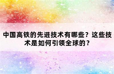 中国高铁的先进技术有哪些？这些技术是如何引领全球的？
