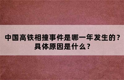 中国高铁相撞事件是哪一年发生的？具体原因是什么？