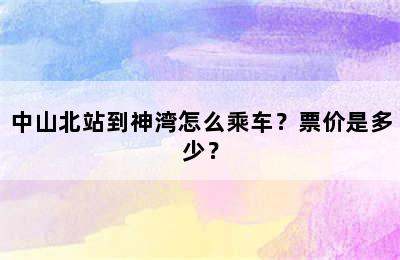 中山北站到神湾怎么乘车？票价是多少？