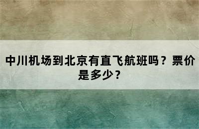 中川机场到北京有直飞航班吗？票价是多少？