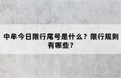 中牟今日限行尾号是什么？限行规则有哪些？