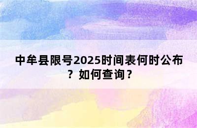 中牟县限号2025时间表何时公布？如何查询？