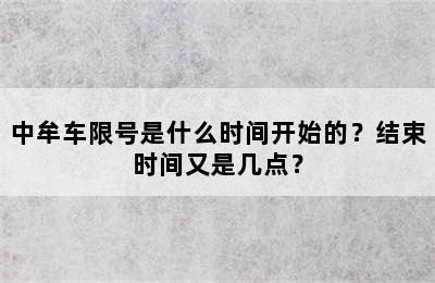 中牟车限号是什么时间开始的？结束时间又是几点？