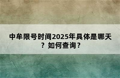 中牟限号时间2025年具体是哪天？如何查询？