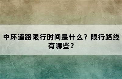 中环道路限行时间是什么？限行路线有哪些？