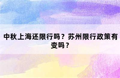 中秋上海还限行吗？苏州限行政策有变吗？