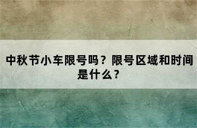 中秋节小车限号吗？限号区域和时间是什么？