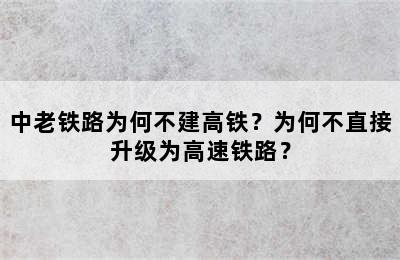 中老铁路为何不建高铁？为何不直接升级为高速铁路？