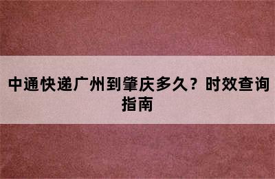中通快递广州到肇庆多久？时效查询指南