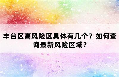 丰台区高风险区具体有几个？如何查询最新风险区域？