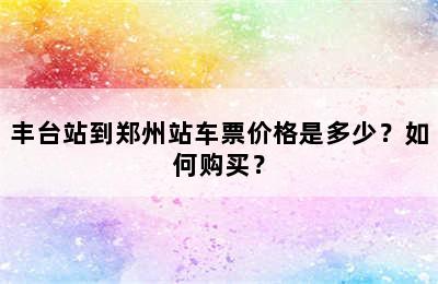 丰台站到郑州站车票价格是多少？如何购买？