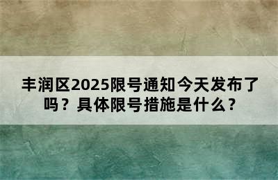 丰润区2025限号通知今天发布了吗？具体限号措施是什么？