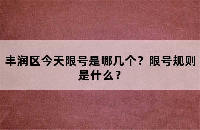 丰润区今天限号是哪几个？限号规则是什么？