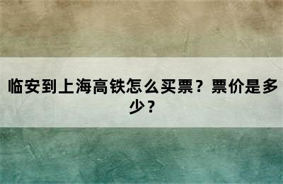 临安到上海高铁怎么买票？票价是多少？