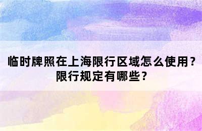 临时牌照在上海限行区域怎么使用？限行规定有哪些？