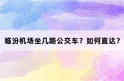 临汾机场坐几路公交车？如何直达？
