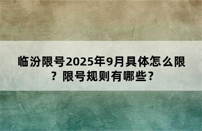 临汾限号2025年9月具体怎么限？限号规则有哪些？