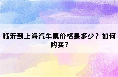 临沂到上海汽车票价格是多少？如何购买？