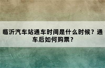 临沂汽车站通车时间是什么时候？通车后如何购票？