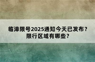临漳限号2025通知今天已发布？限行区域有哪些？
