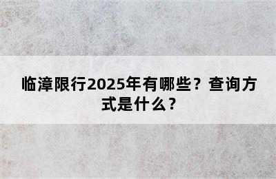临漳限行2025年有哪些？查询方式是什么？