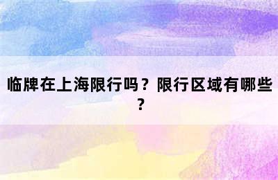 临牌在上海限行吗？限行区域有哪些？