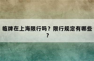 临牌在上海限行吗？限行规定有哪些？