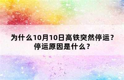 为什么10月10日高铁突然停运？停运原因是什么？