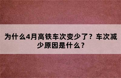 为什么4月高铁车次变少了？车次减少原因是什么？