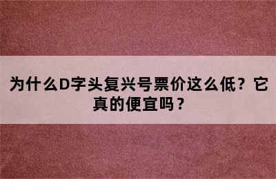 为什么D字头复兴号票价这么低？它真的便宜吗？