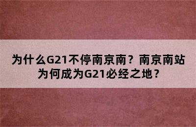 为什么G21不停南京南？南京南站为何成为G21必经之地？