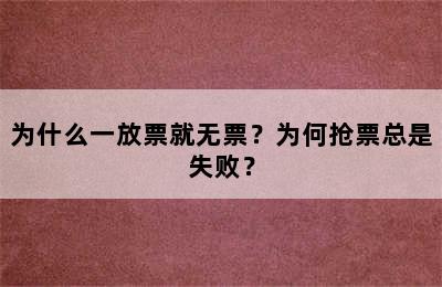 为什么一放票就无票？为何抢票总是失败？