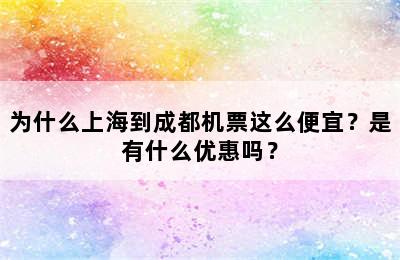 为什么上海到成都机票这么便宜？是有什么优惠吗？
