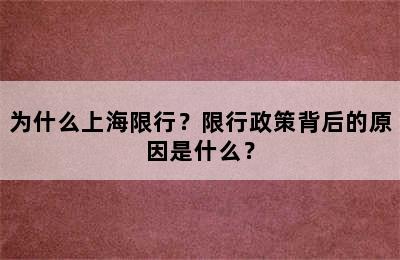 为什么上海限行？限行政策背后的原因是什么？