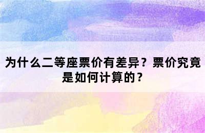 为什么二等座票价有差异？票价究竟是如何计算的？