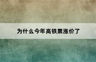 为什么今年高铁票涨价了