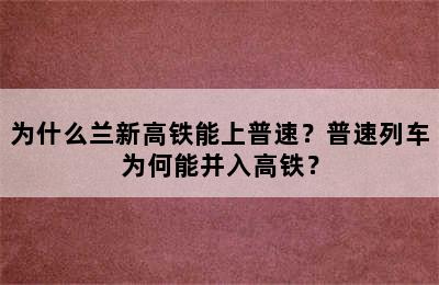 为什么兰新高铁能上普速？普速列车为何能并入高铁？