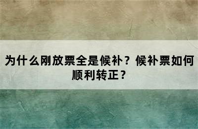 为什么刚放票全是候补？候补票如何顺利转正？