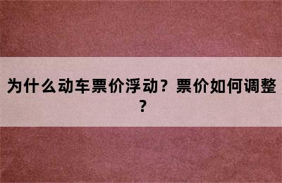 为什么动车票价浮动？票价如何调整？