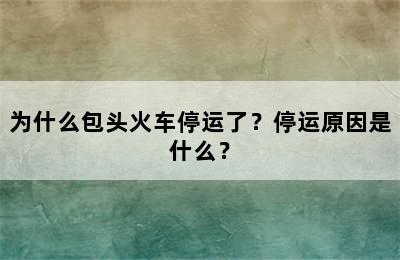 为什么包头火车停运了？停运原因是什么？