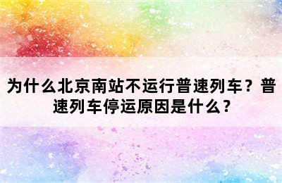为什么北京南站不运行普速列车？普速列车停运原因是什么？