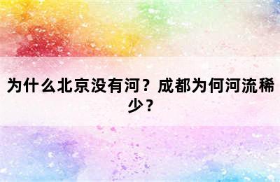 为什么北京没有河？成都为何河流稀少？