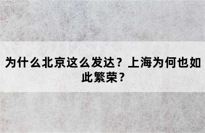 为什么北京这么发达？上海为何也如此繁荣？