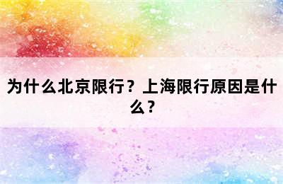 为什么北京限行？上海限行原因是什么？