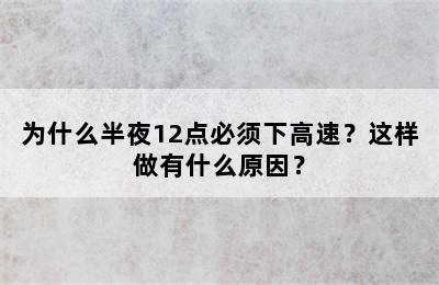 为什么半夜12点必须下高速？这样做有什么原因？