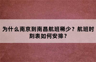 为什么南京到南昌航班稀少？航班时刻表如何安排？