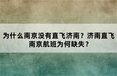 为什么南京没有直飞济南？济南直飞南京航班为何缺失？